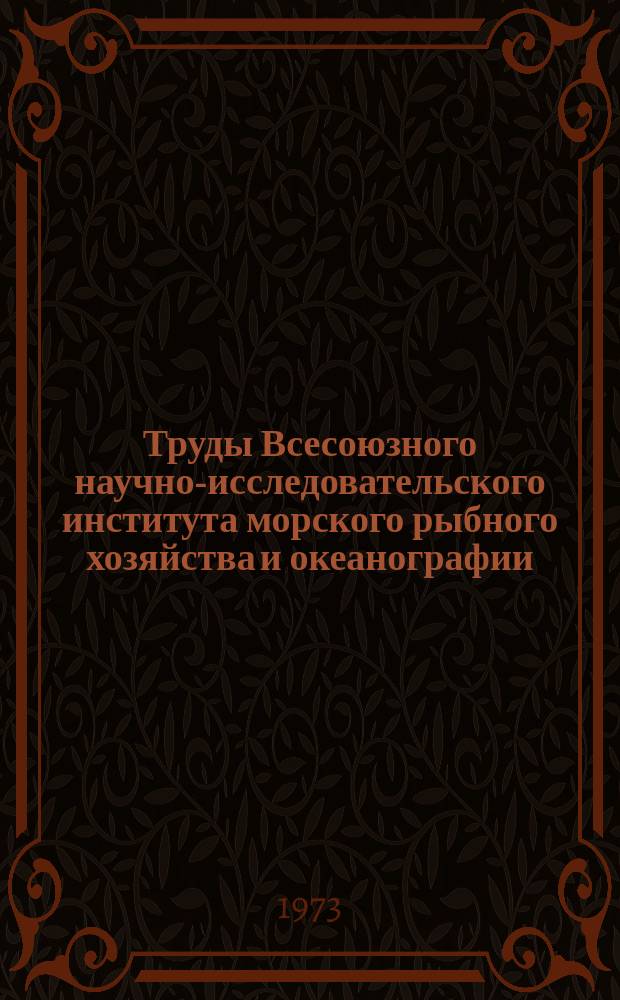 Труды Всесоюзного научно-исследовательского института морского рыбного хозяйства и океанографии. Т.84 : Бонитет Мирового океана