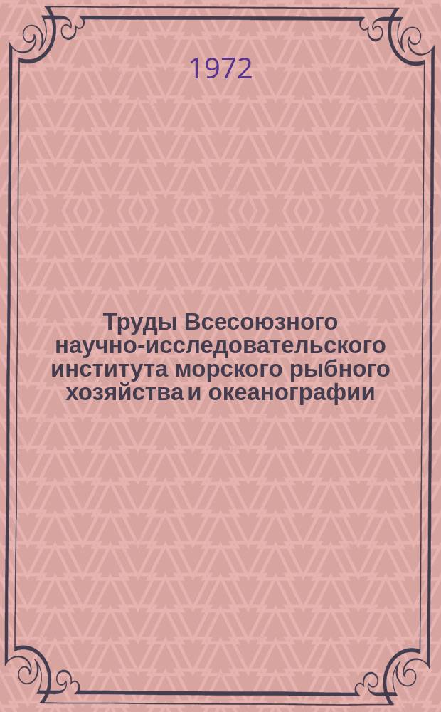 Труды Всесоюзного научно-исследовательского института морского рыбного хозяйства и океанографии. Т.88 : Технология и механизация обработки рыбы и нерыбных объектов