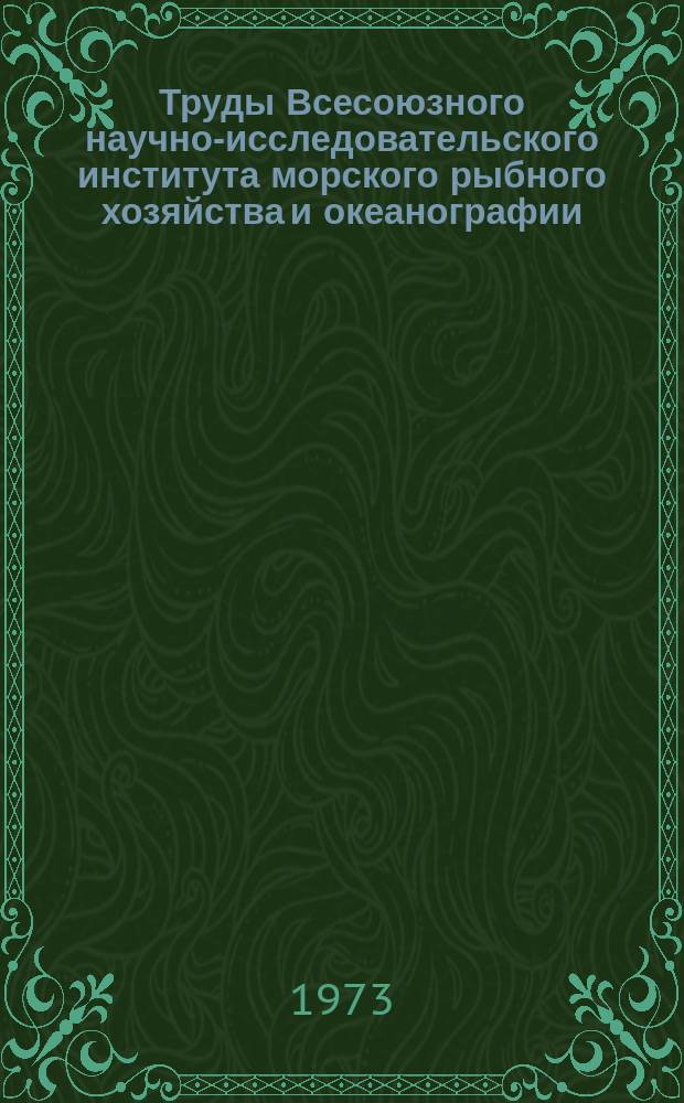 Труды Всесоюзного научно-исследовательского института морского рыбного хозяйства и океанографии. Т.93 : Сырьевые ресурсы рыболовства и их использование. Районы и объекты морского рыболовства