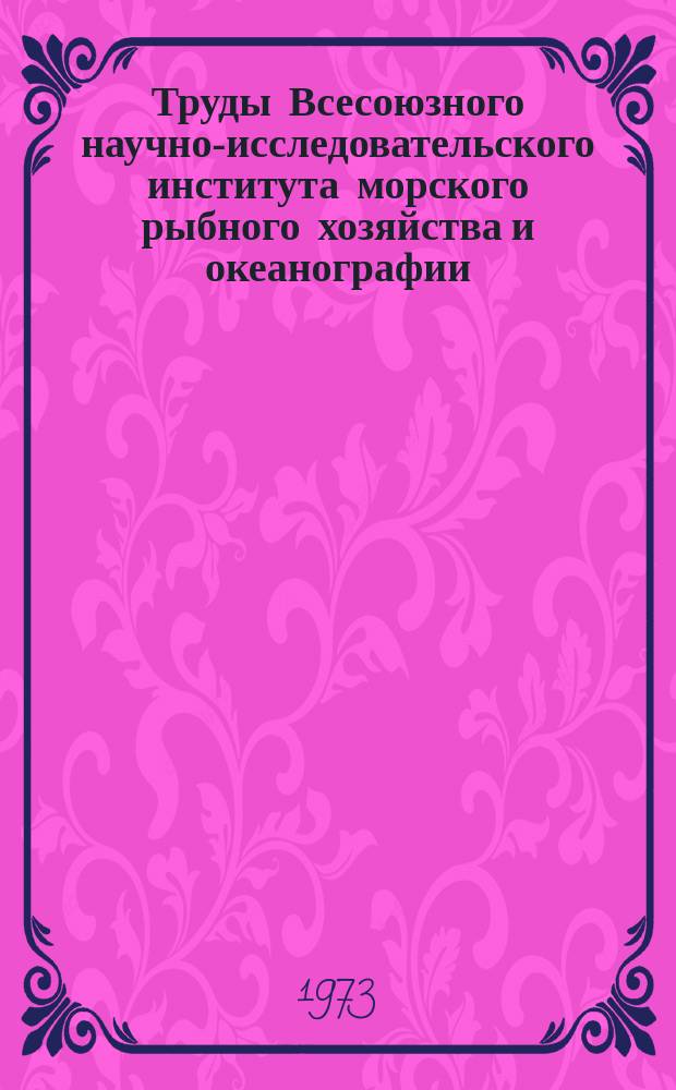 Труды Всесоюзного научно-исследовательского института морского рыбного хозяйства и океанографии. Т.94 : Вопросы рационального морского рыболовства и воспроизводства морских рыб и беспозвоночных