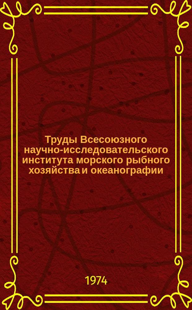 Труды Всесоюзного научно-исследовательского института морского рыбного хозяйства и океанографии. Т.96 : Рыбохозяйственные исследования в Индийском океане