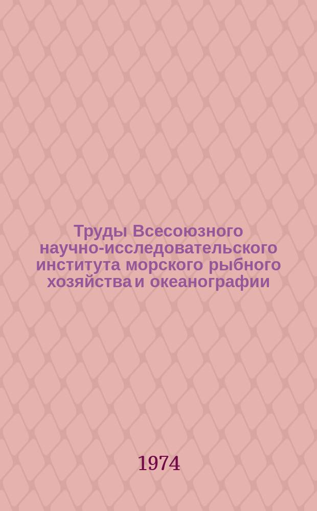 Труды Всесоюзного научно-исследовательского института морского рыбного хозяйства и океанографии. Т.98 : Бонитет мирового океана
