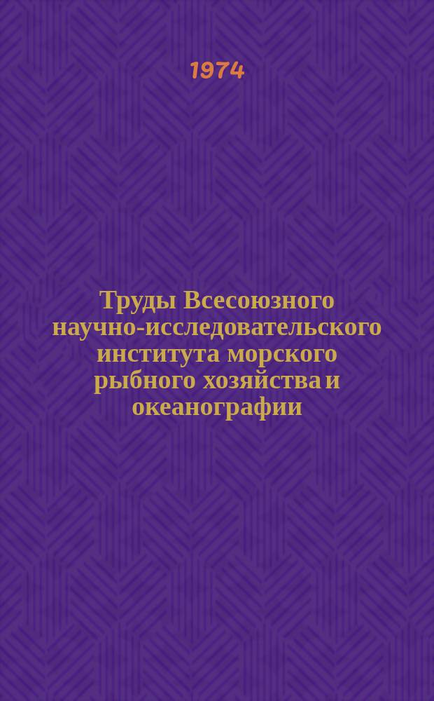 Труды Всесоюзного научно-исследовательского института морского рыбного хозяйства и океанографии. Т.103 : Сырьевые ресурсы Азовского бассейна и перспективы их развития