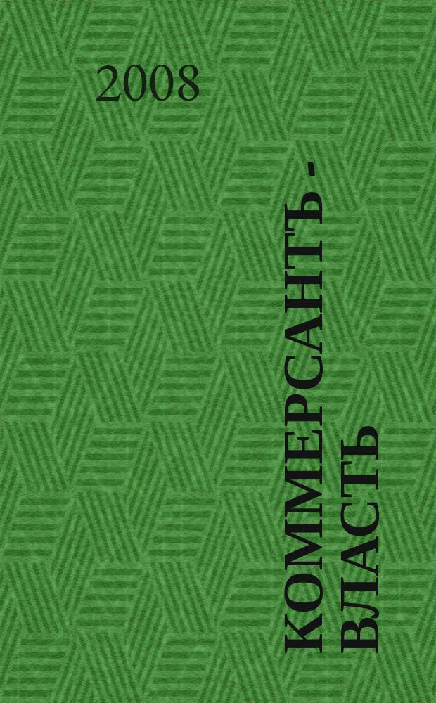 Коммерсантъ - Власть : Аналит. еженедельник Изд. дома "Коммерсантъ". 2008, № 3 (757)