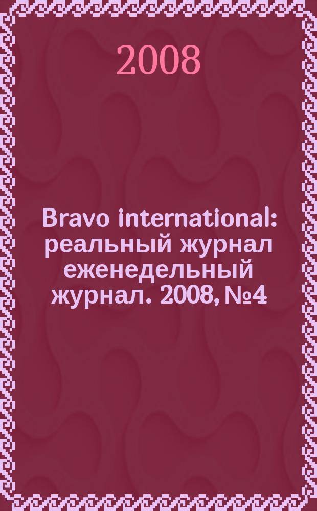 Bravo international : реальный журнал еженедельный журнал. 2008, № 4