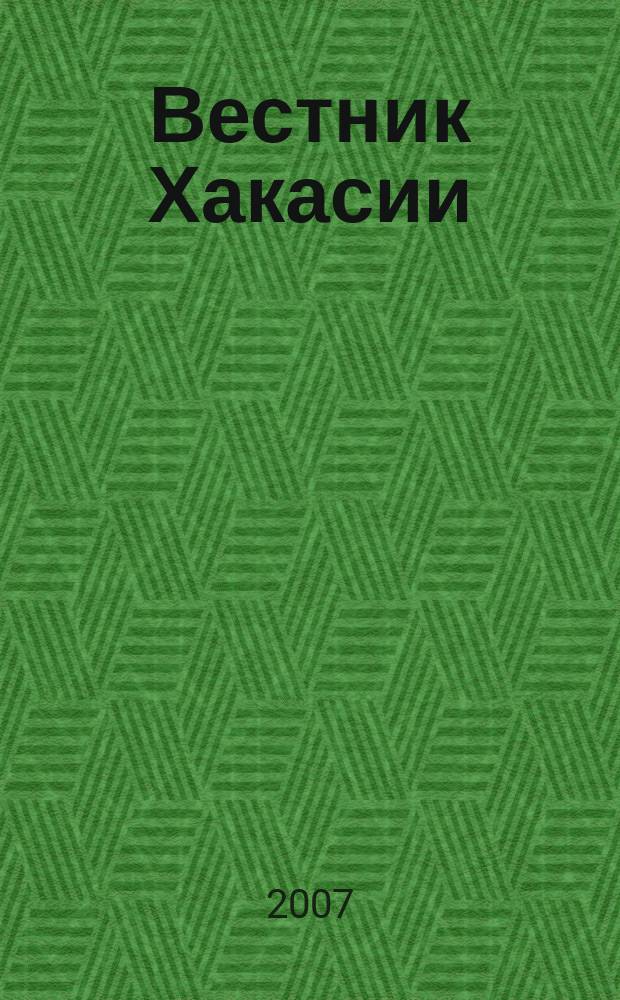 Вестник Хакасии : Изд. Верхов. Совета и Совета Министров Респ. Хакасия. 2007, № 80 (814)
