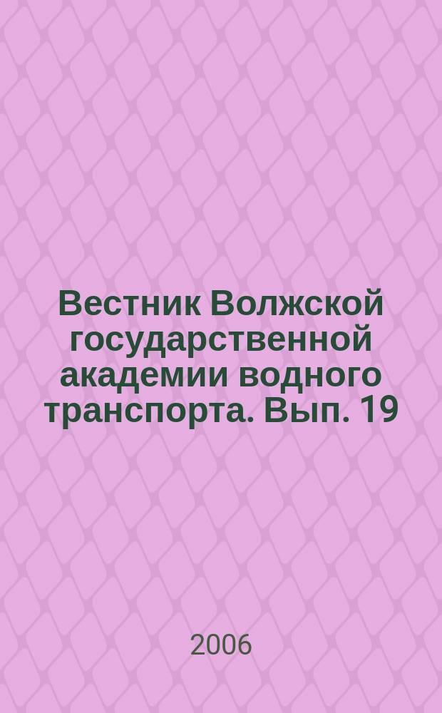 Вестник Волжской государственной академии водного транспорта. Вып. 19