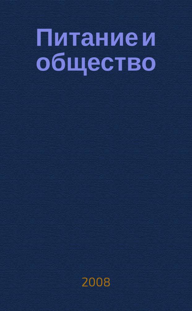 Питание и общество : Массовый науч.-произв. журн. 2008, № 1