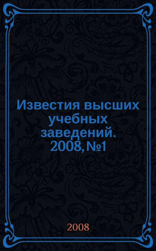 Известия высших учебных заведений. 2008, № 1