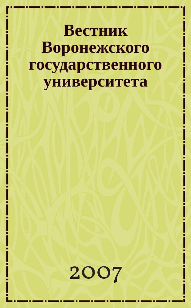 Вестник Воронежского государственного университета : научный журнал. 2007, № 2