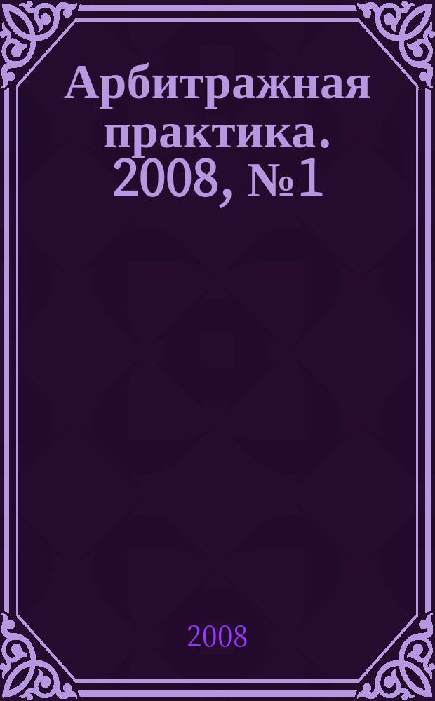 Арбитражная практика. 2008, № 1 (82)