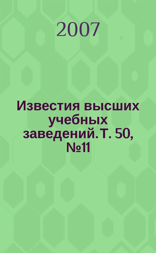 Известия высших учебных заведений. Т. 50, № 11