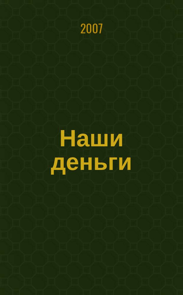 Наши деньги : журнал ответов и решений. 2007, № 4 (37)