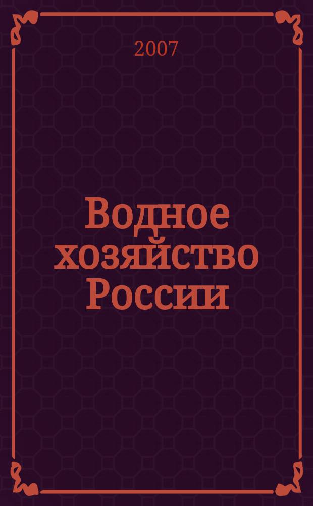 Водное хозяйство России : Пробл., технологии, упр. Науч.-практ. журн. 2007, № 6