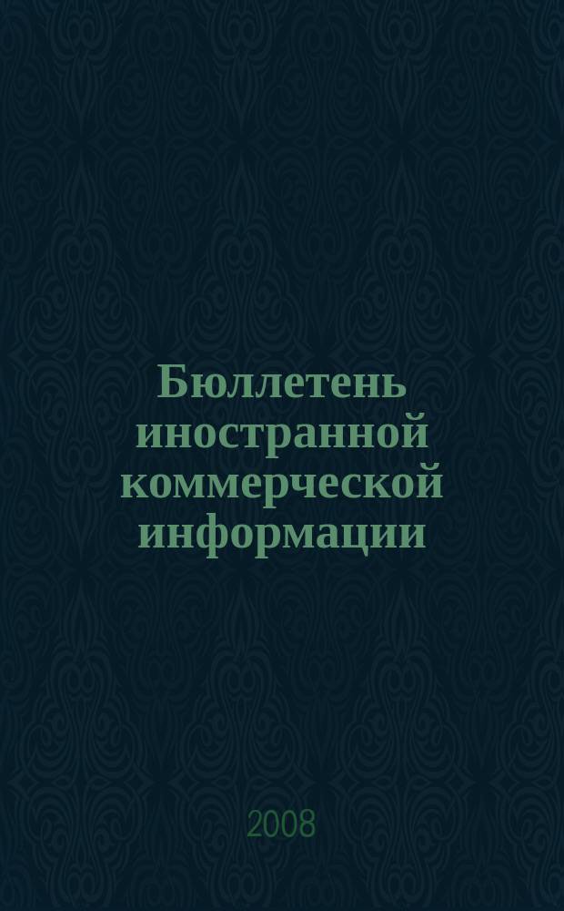 Бюллетень иностранной коммерческой информации : Издается Науч.-исслед. конъюнктурным ин-том М-ва внешней торговли СССР. 2008, № 6 (9252)