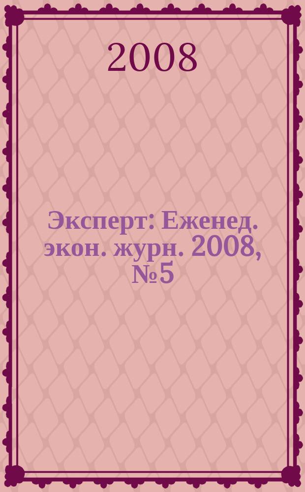 Эксперт : Еженед. экон. журн. 2008, № 5 (594)