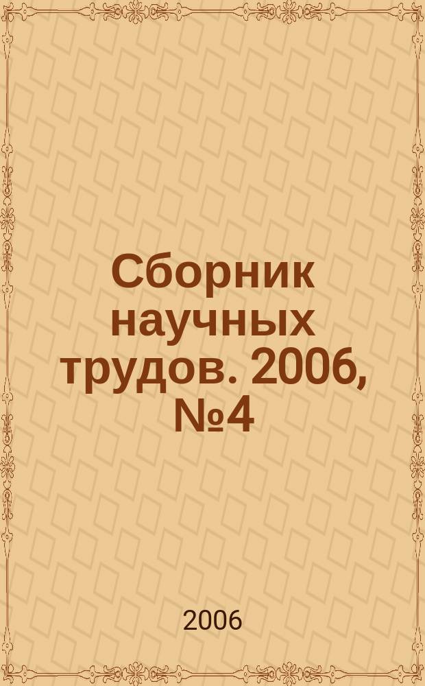 Сборник научных трудов. 2006, № 4 (46)