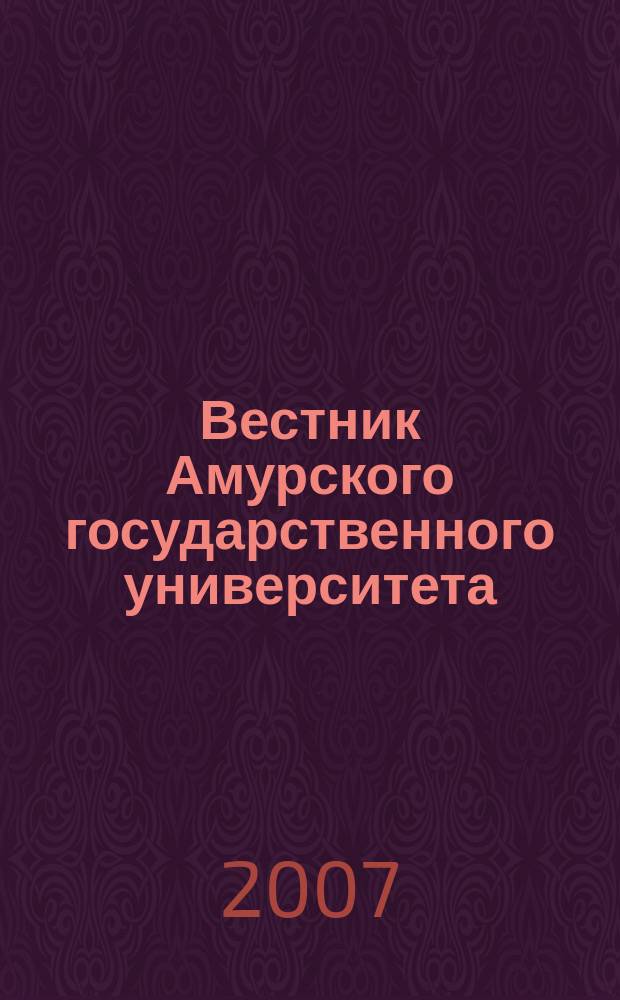 Вестник Амурского государственного университета : Науч.-теорет. журн. Вып. 36 : Серия "Гуманитарные науки"