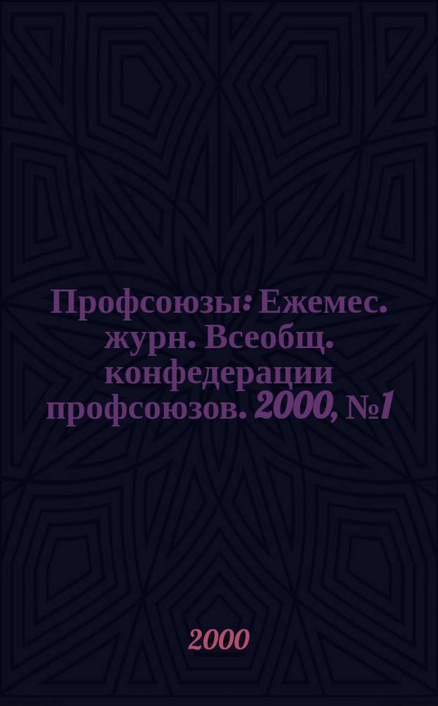 Профсоюзы : Ежемес. журн. Всеобщ. конфедерации профсоюзов. 2000, № 1 (1307)