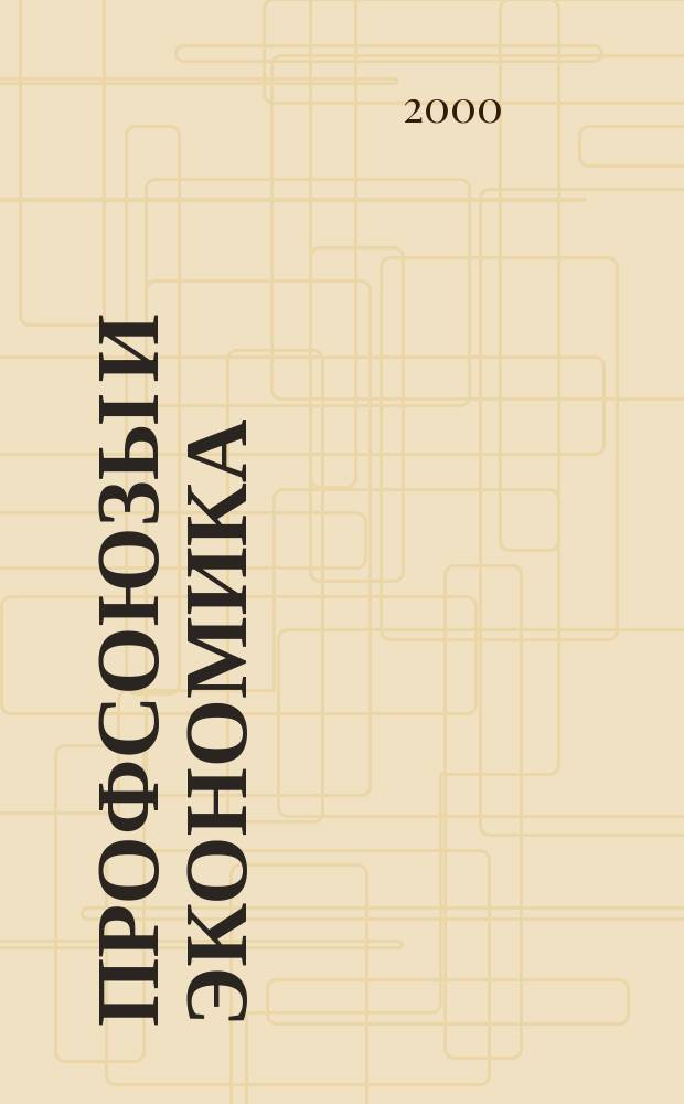 Профсоюзы и экономика : ПрофЭК Обществ.-полит. и науч.-теорет. журн. ФНПР Журн. независимых профсоюзов России. 2000, № 4