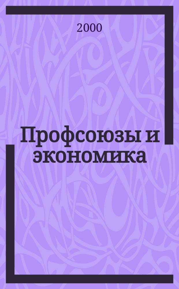 Профсоюзы и экономика : ПрофЭК Обществ.-полит. и науч.-теорет. журн. ФНПР Журн. независимых профсоюзов России. 2000, № 5