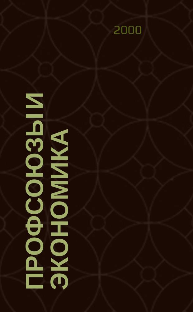Профсоюзы и экономика : ПрофЭК Обществ.-полит. и науч.-теорет. журн. ФНПР Журн. независимых профсоюзов России. 2000, № 8