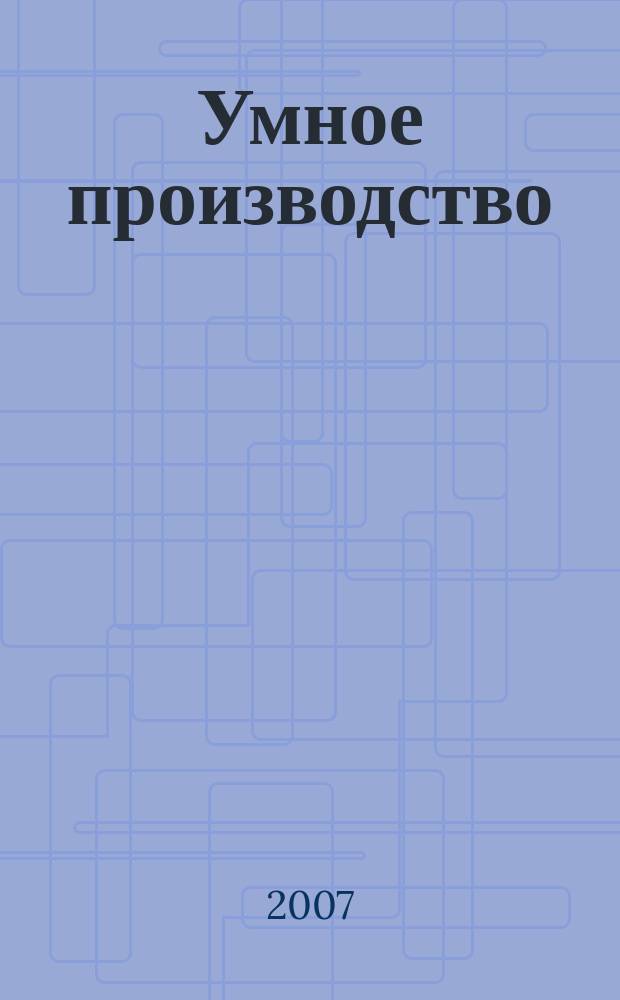 Умное производство = Balance intelligent manufacturing : журнал для руководителей промышленных предприятий