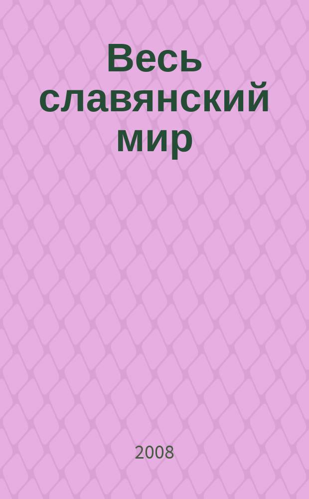 Весь славянский мир : журнал : культурно-просветительское издание