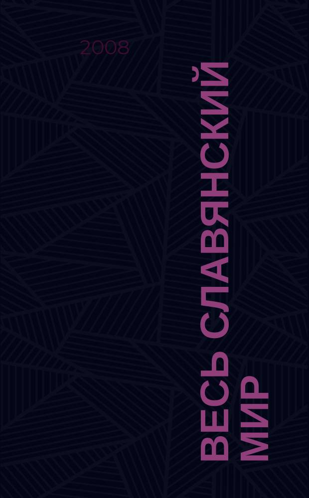 Весь славянский мир : журнал культурно-просветительское издание. 2008, № 1 (8)