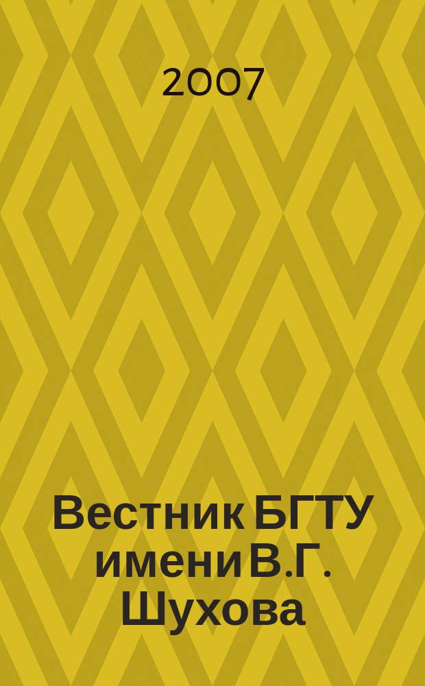 Вестник БГТУ имени В.Г. Шухова : Науч.-теорет. журн. 2007, № 3