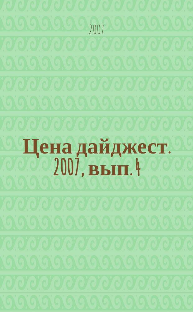 Цена дайджест. 2007, вып. 4 (76)