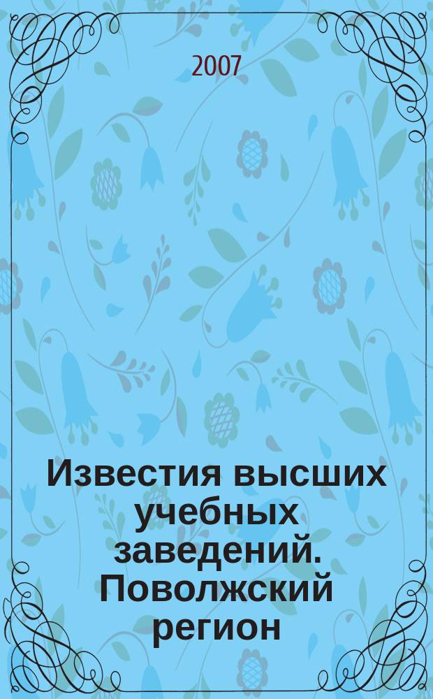 Известия высших учебных заведений. Поволжский регион : научно-практический журнал. 2007, № 3