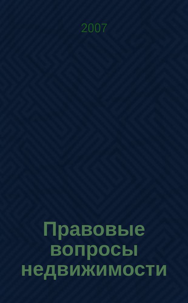 Правовые вопросы недвижимости : Науч.-практ. и информ. изд. 2007, № 2
