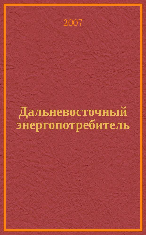 Дальневосточный энергопотребитель : Специализир. журн. 2007, № 11/12