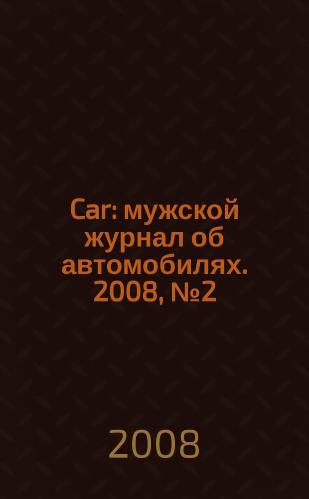 Car : мужской журнал об автомобилях. 2008, № 2 (5)