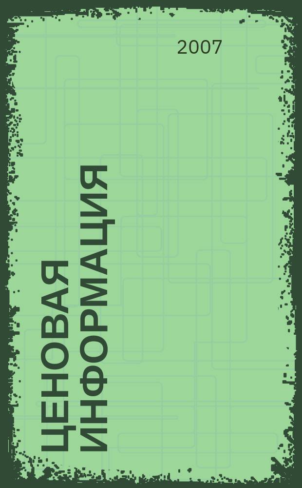 Ценовая информация : Бюл. Прил. к журн. "Цена Дайджест". 2007, вып. 4 (55)