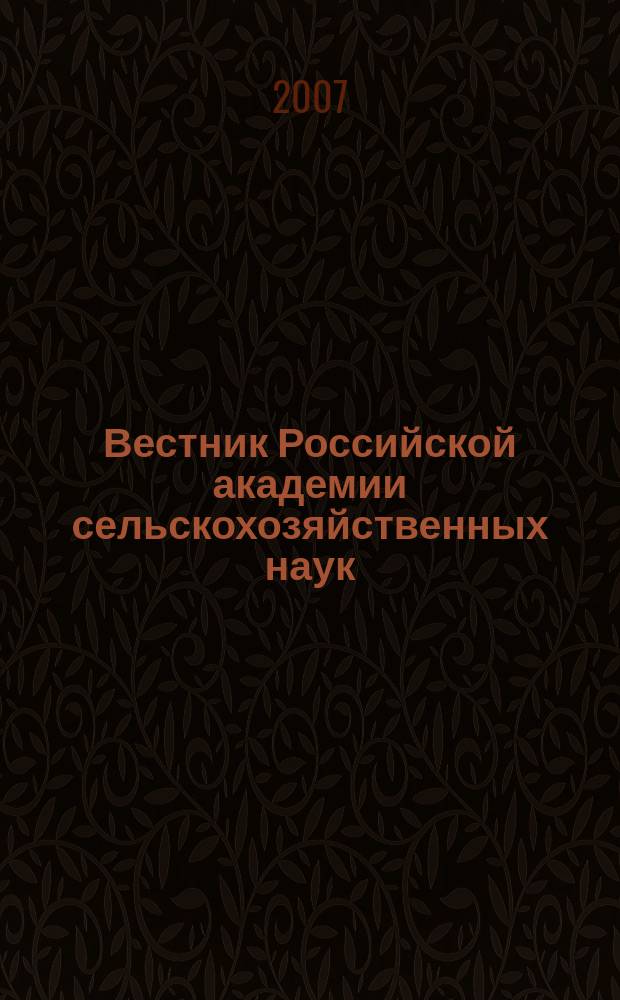Вестник Российской академии сельскохозяйственных наук : Двухмес. науч.-теорет. журн. 2007, № 6