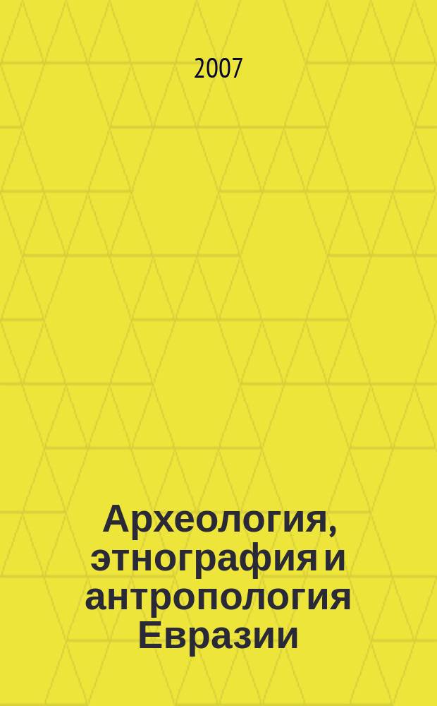 Археология, этнография и антропология Евразии : Науч. журн. 2007, № 3 (31)