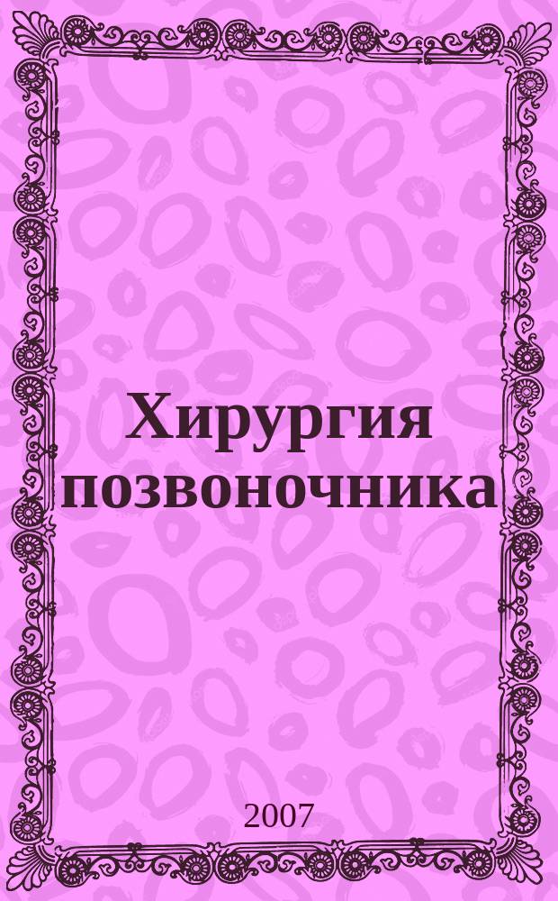 Хирургия позвоночника : Науч.-практ. журн. 2007, № 4