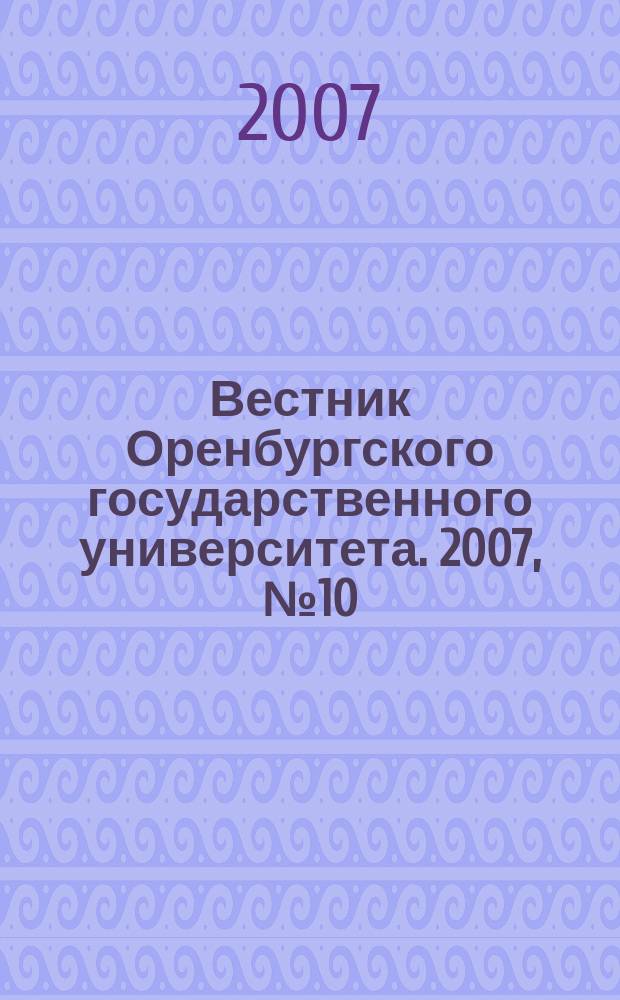 Вестник Оренбургского государственного университета. 2007, № 10 (74)