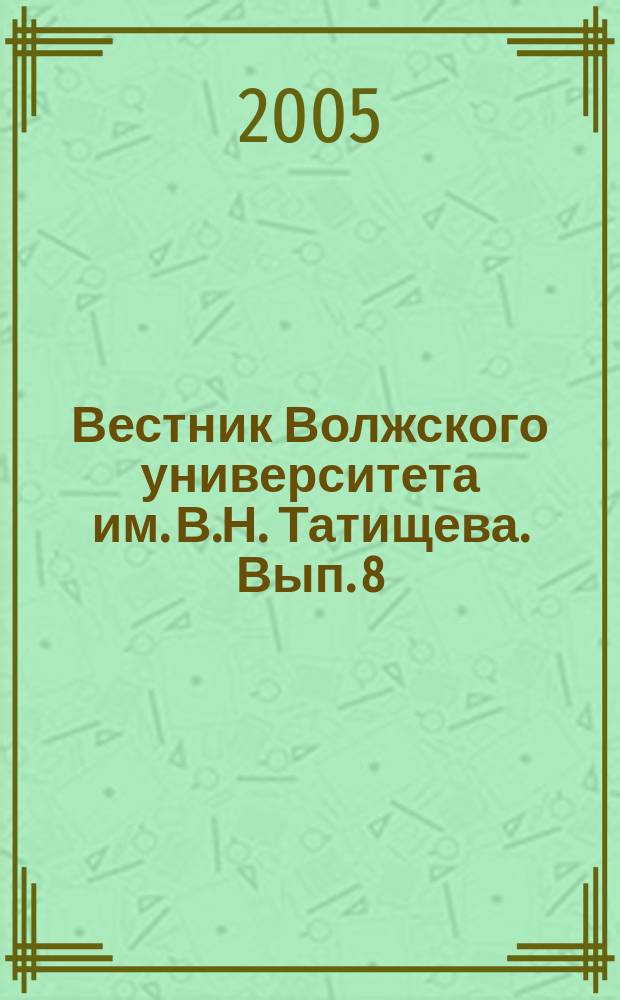 Вестник Волжского университета им. В.Н. Татищева. Вып. 8