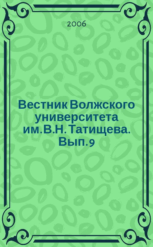 Вестник Волжского университета им. В.Н. Татищева. Вып. 9