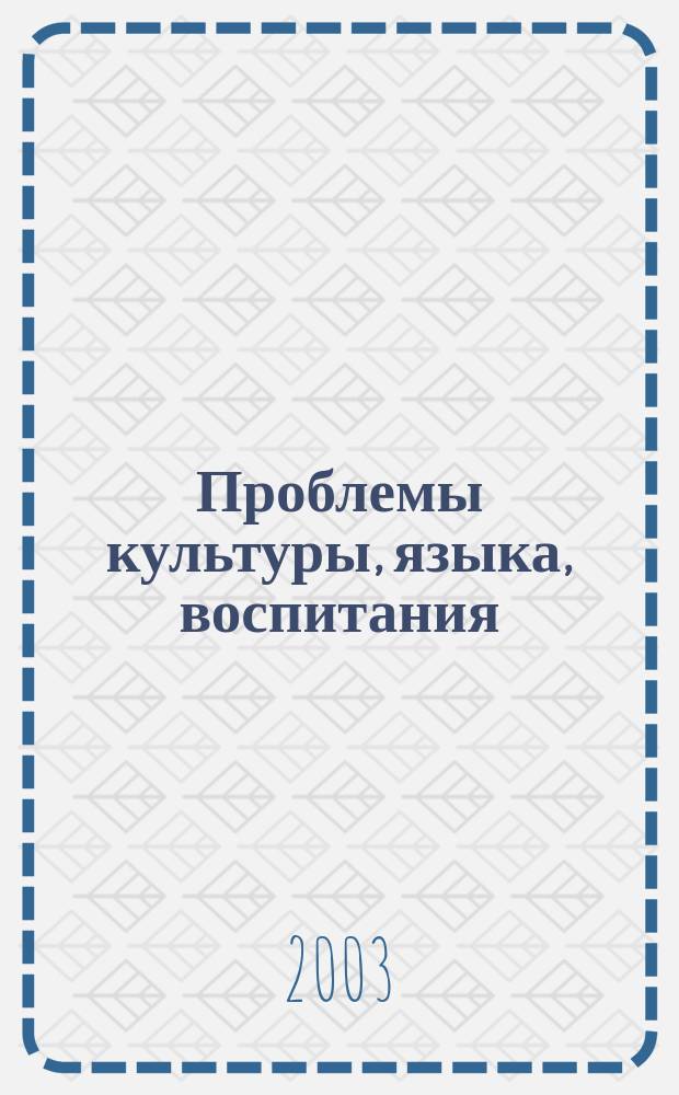 Проблемы культуры, языка, воспитания : Докл. и науч. сообщ. преподавателей и аспирантов Северодвин. гуманит. ин-та Помор. междунар. пед. ун-та им. М.В.Ломоносова. Вып. 5