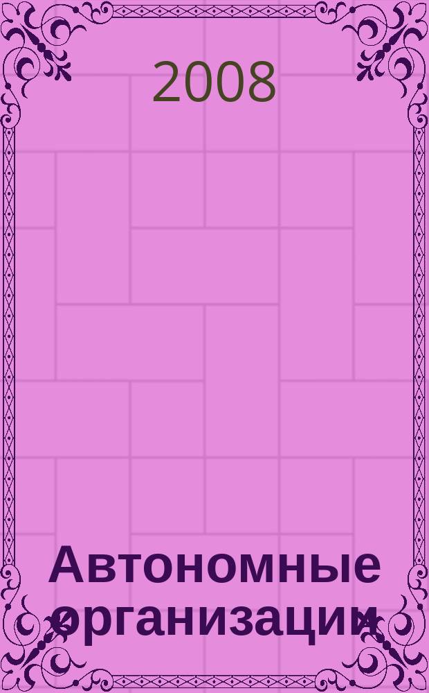 Автономные организации: бухгалтерский учет и налогообложение : журнал. 2008, № 1