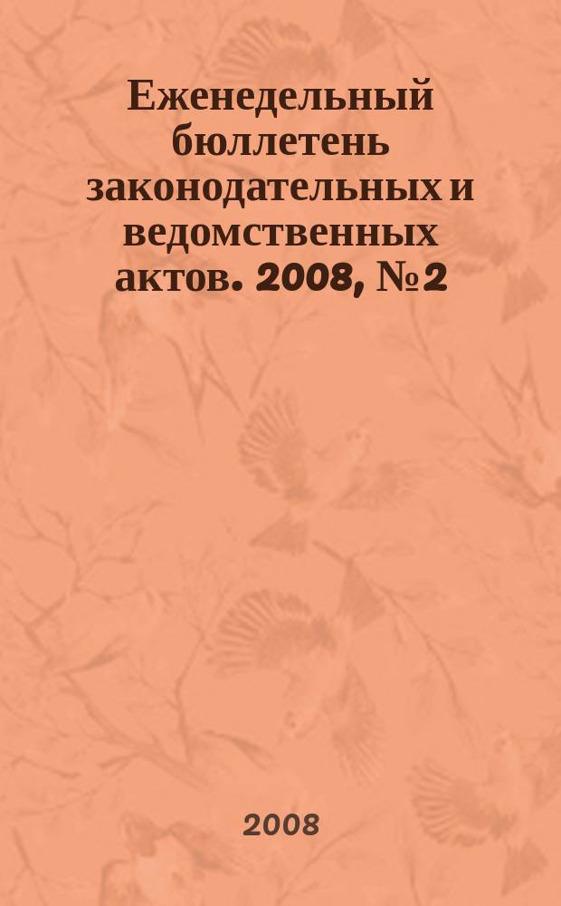 Еженедельный бюллетень законодательных и ведомственных актов. 2008, № 2 (829)