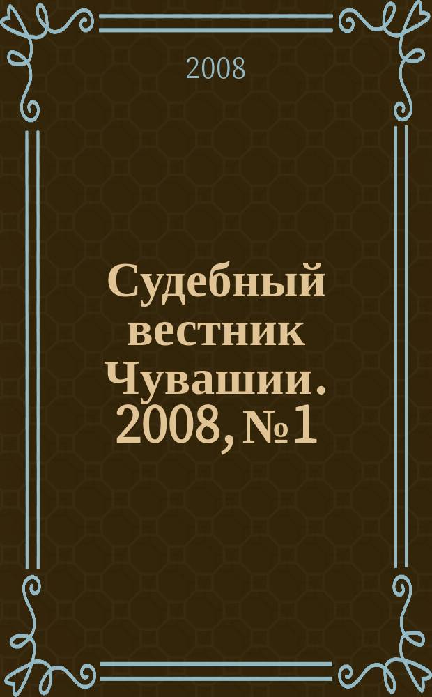 Судебный вестник Чувашии. 2008, № 1