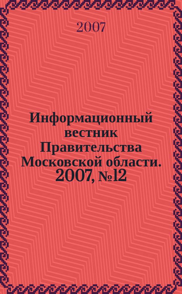 Информационный вестник Правительства Московской области. 2007, № 12 (доп.)