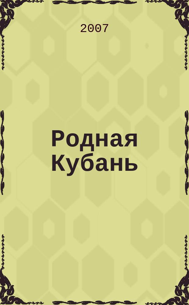 Родная Кубань : Лит.-ист. журн. 2007, № 4 (40)