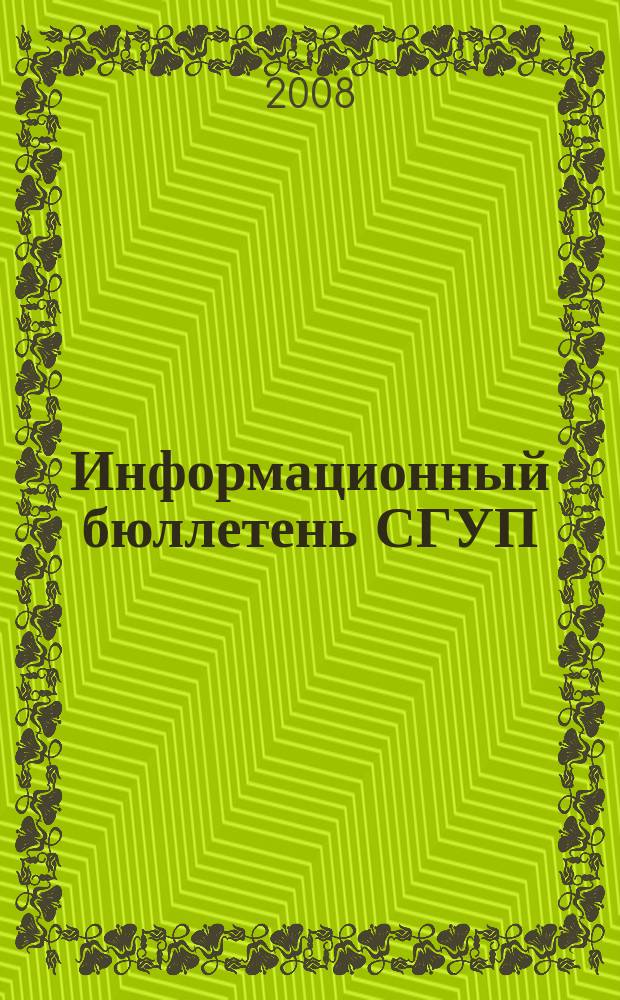 Информационный бюллетень СГУП : Информ. о приватизации в Москве и др. индустр. центрах России. 2008, вып. 6 (461)