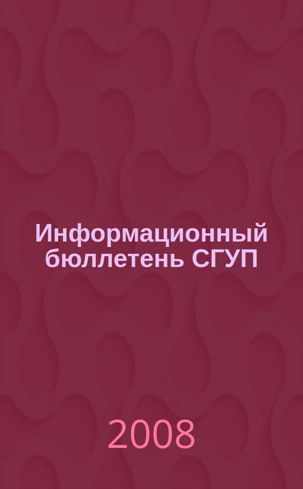 Информационный бюллетень СГУП : Информ. о приватизации в Москве и др. индустр. центрах России. 2008, вып. 4 (459)